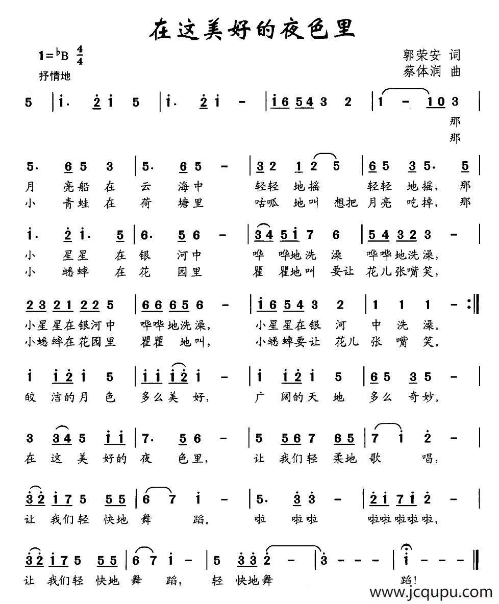 在这美好的夜色里（郭荣安词 蔡体润曲）简谱