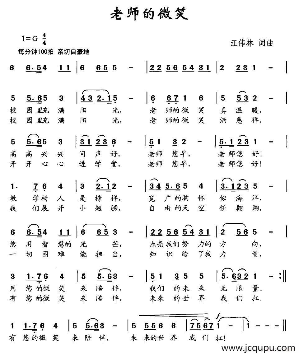 老师的微笑（汪伟林词 汪伟林曲）简谱