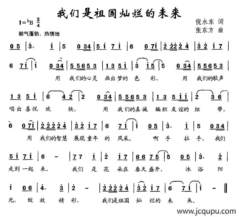 我们是祖国灿烂的未来（倪永东词 张东方曲）简谱