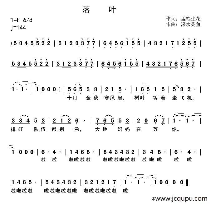 落叶（孟笔生花词 深水秃鱼曲）简谱