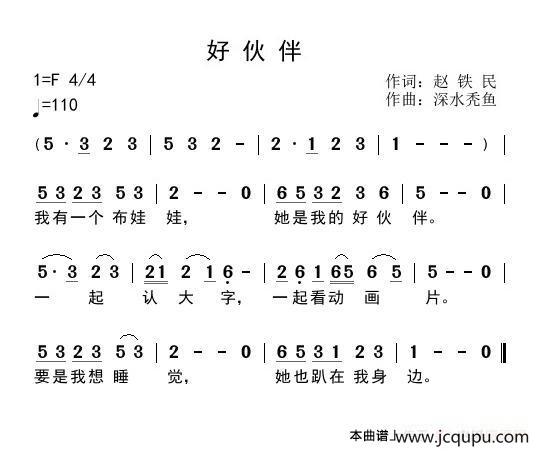 好伙伴（赵铁民词 深水秃鱼曲）简谱