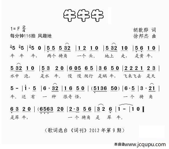 牛牛牛（胡敦骅词 徐邦杰曲）简谱