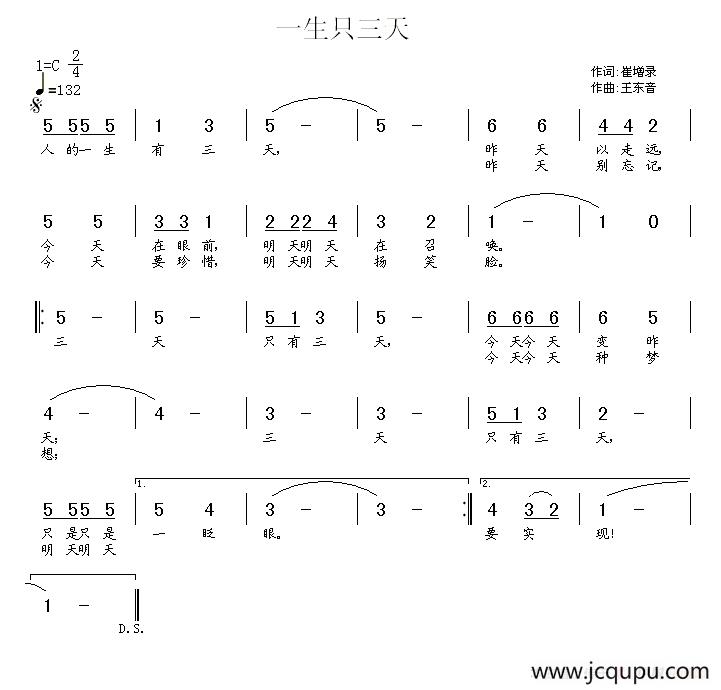一生只三天（崔增录词 王东音曲）简谱