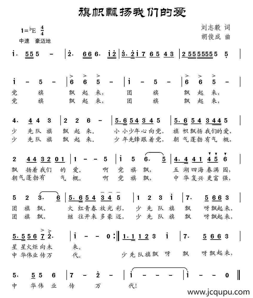 旗帜飘扬我们的爱（刘志毅词 胡俊成曲）简谱