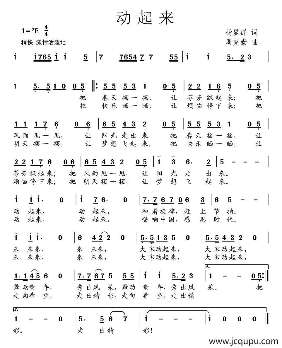 动起来（杨显群词 周克勤曲）简谱