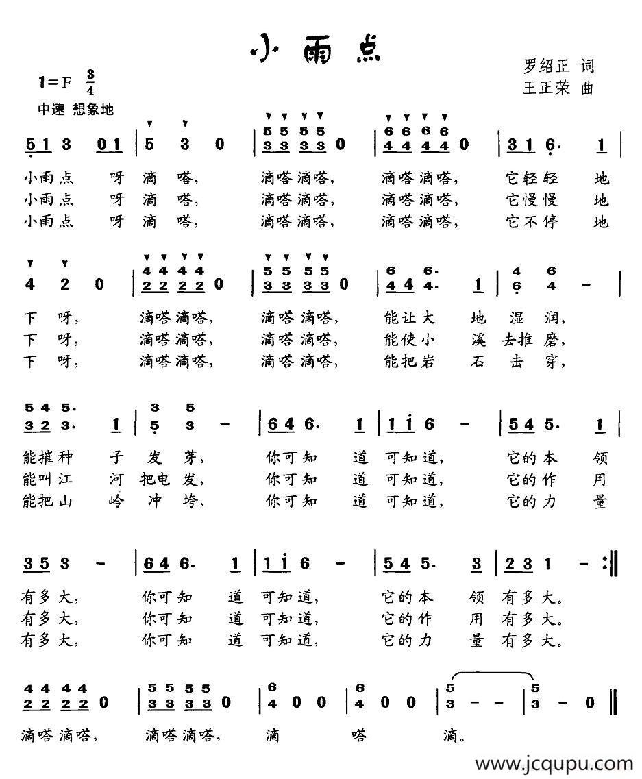 小雨点（罗绍正词 王正荣曲）简谱