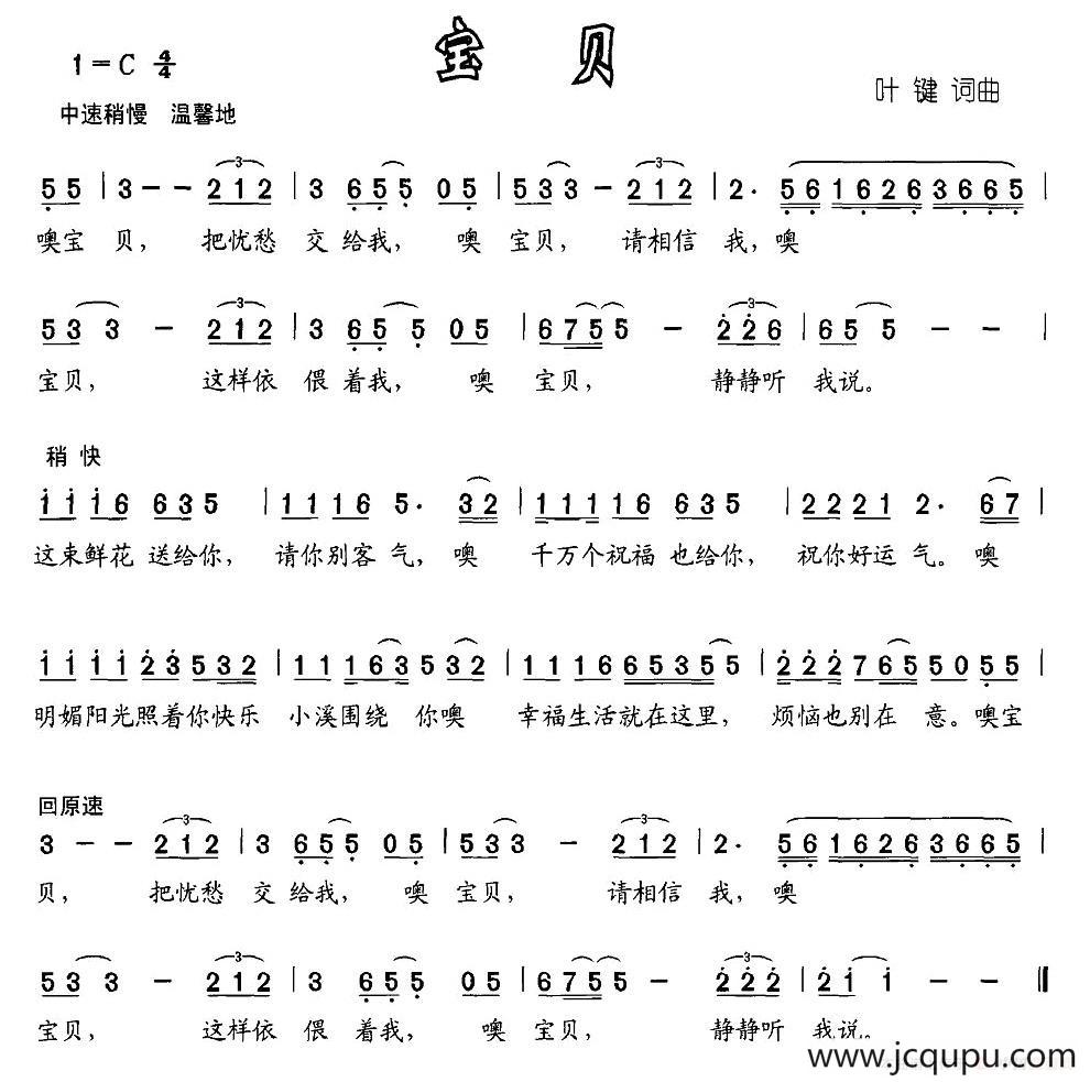 宝贝（叶健词曲）简谱