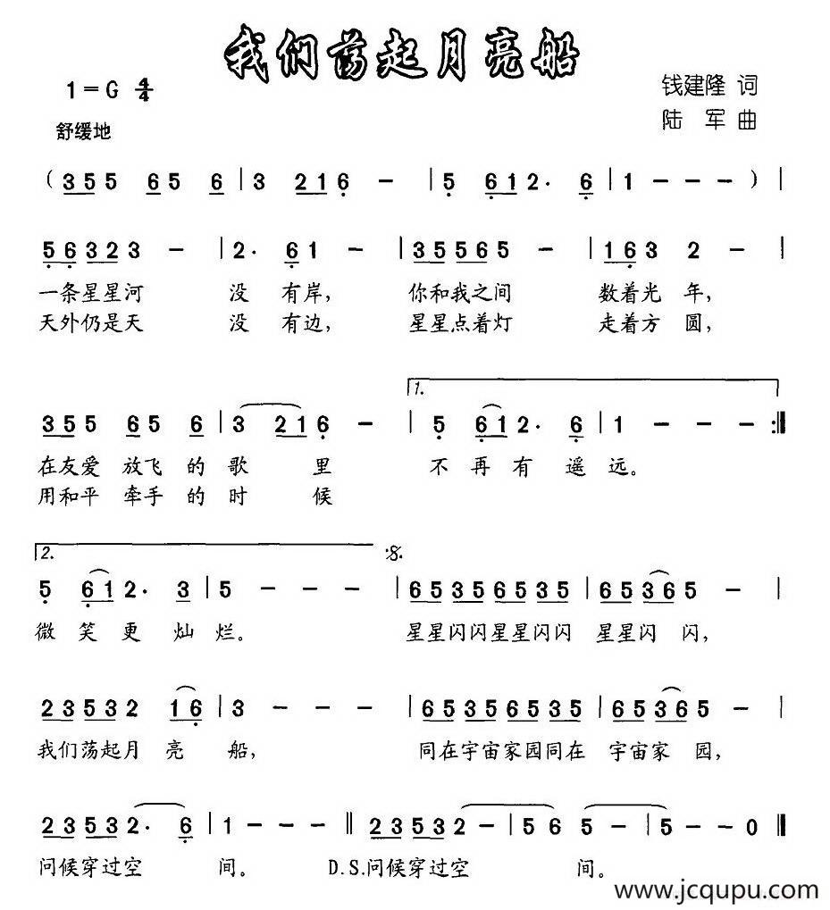 我们荡起月亮船（钱建隆词 陆军曲）简谱
