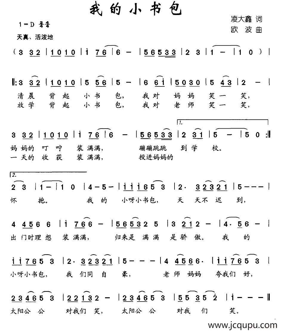 我的小书包（凌大鑫词 欧波曲）简谱