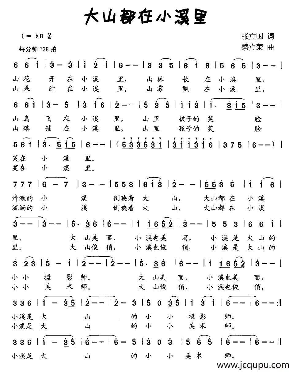 大山都在小溪里（张立国词 蔡立荣曲）简谱