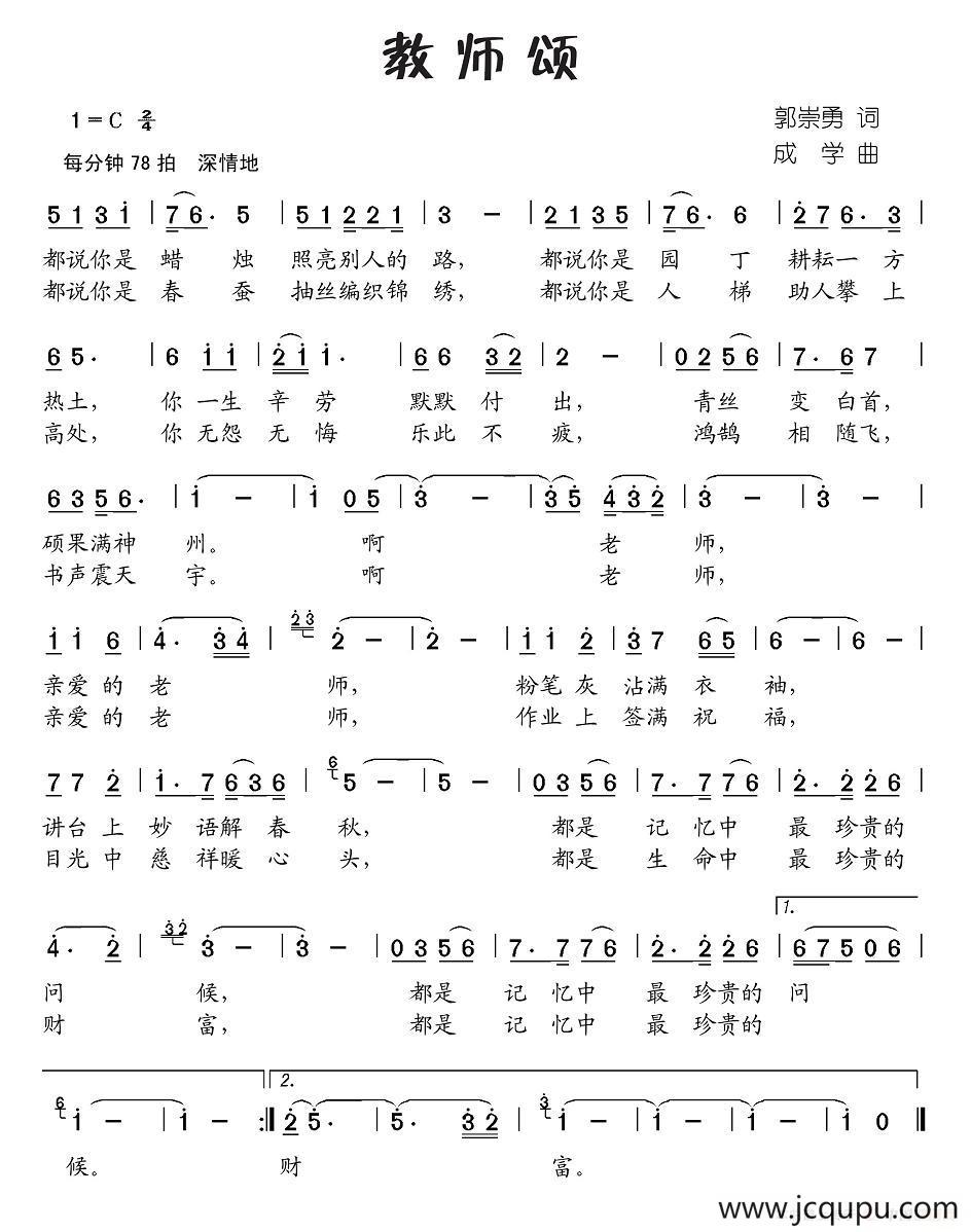 教师颂（郭崇勇词 成学曲）简谱
