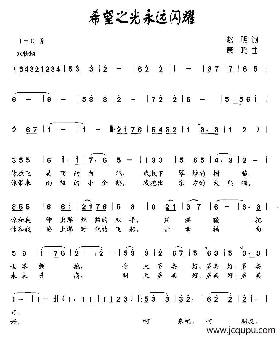 希望之光永远闪耀（合唱）简谱