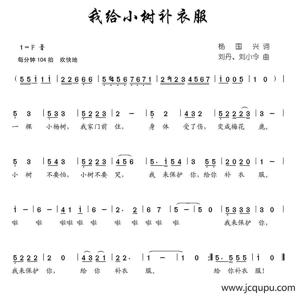 我给小树补衣服简谱