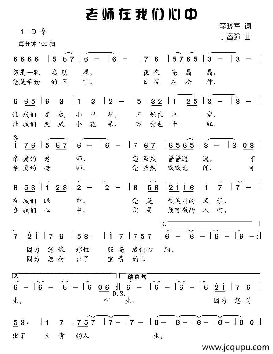 老师在我们心中（李晓军词 丁留强曲）简谱