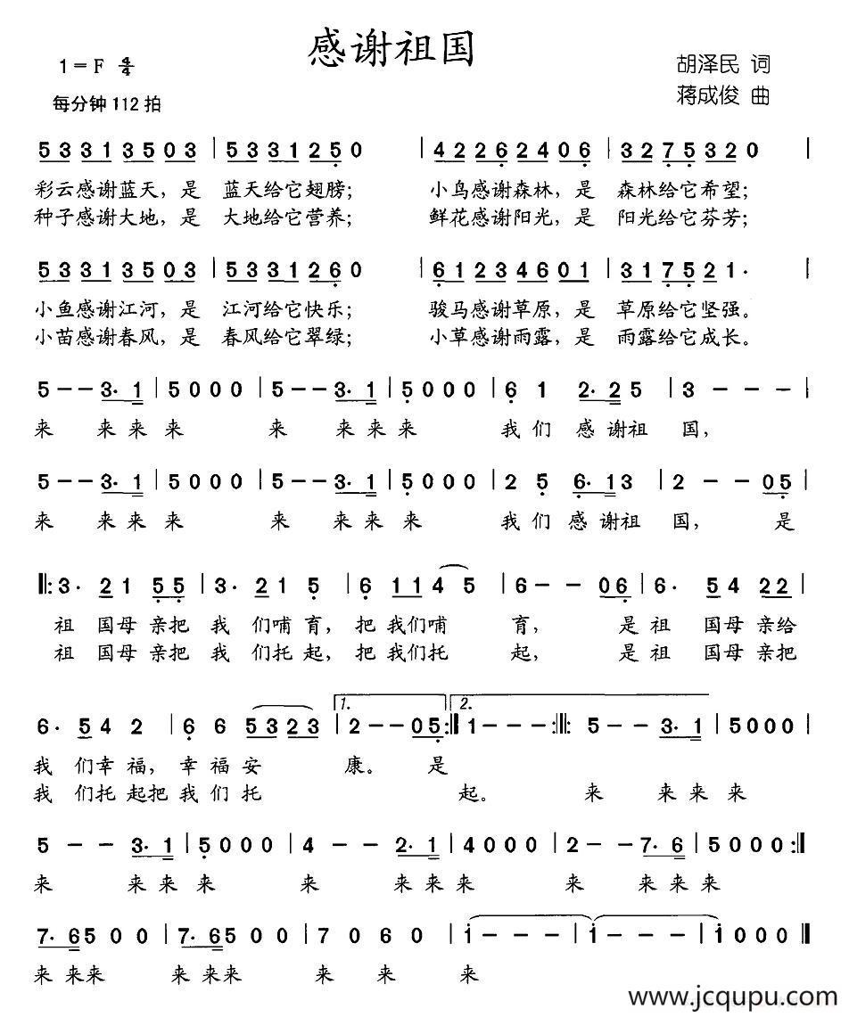 感谢祖国（胡泽民词 蒋成俊曲）简谱
