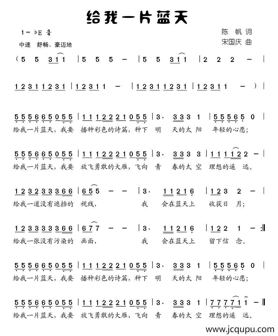 给我一片蓝天简谱