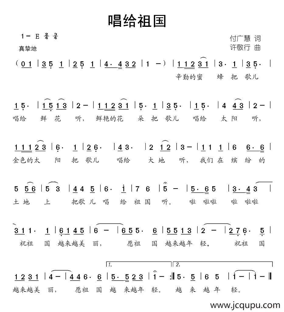 唱给祖国（付广慧词 许敬行曲）简谱