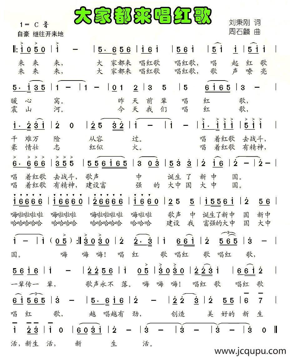 大家都来唱红歌（刘秉刚词 周石麟曲）简谱