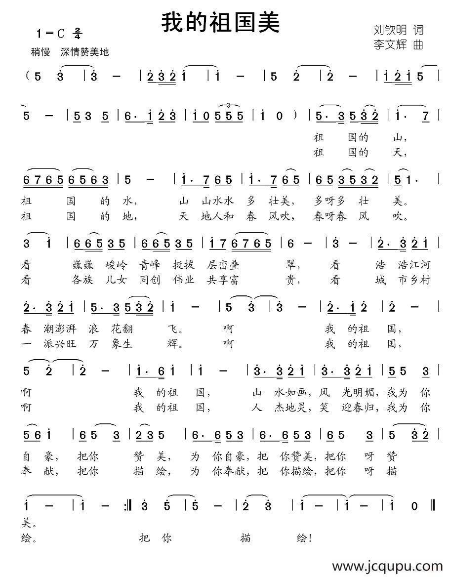 我的祖国美（刘钦明词 李文辉曲）简谱