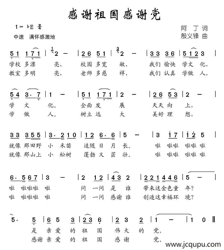感谢祖国感谢党（阿丁词 殷义锋曲）简谱
