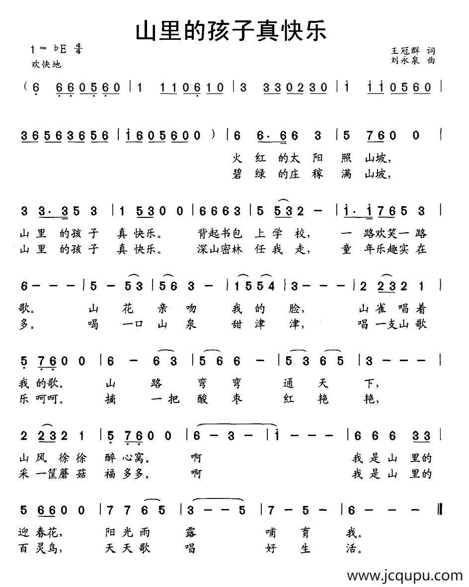 山里的孩子真快乐（王冠群词 刘永泉曲）简谱