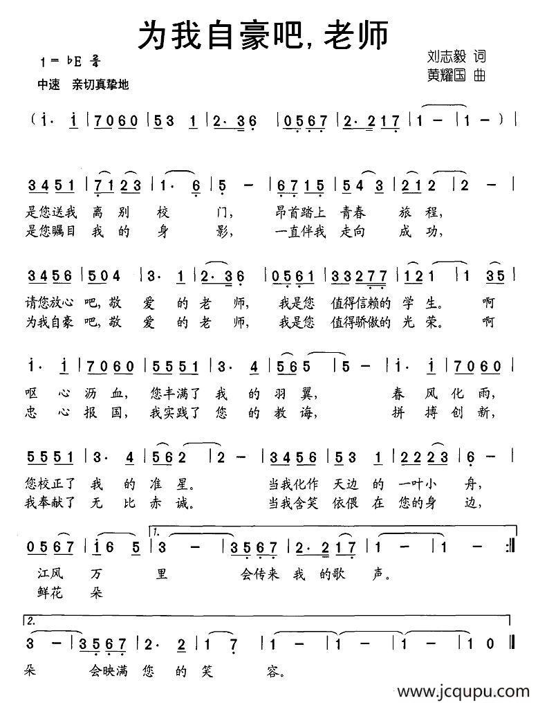 为我自豪吧，老师简谱