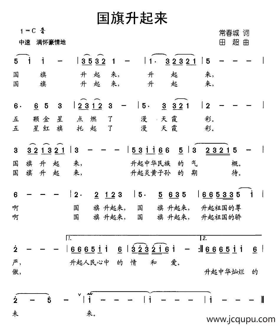 国旗升起来（常春城词 田超曲）简谱