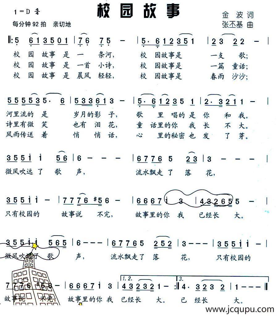 校园故事（金波词 张丕基曲）简谱