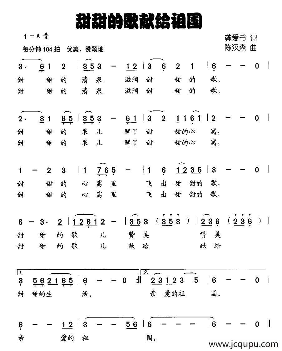 甜甜的歌献给祖国（龚爱书词 陈汉森曲）简谱