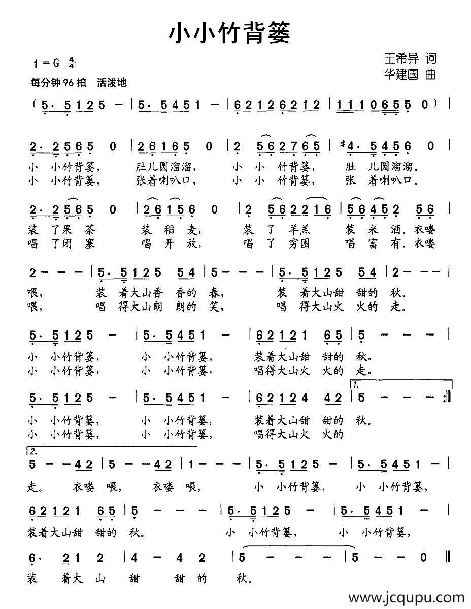 小小竹背篓（王希异词 华建国曲）简谱