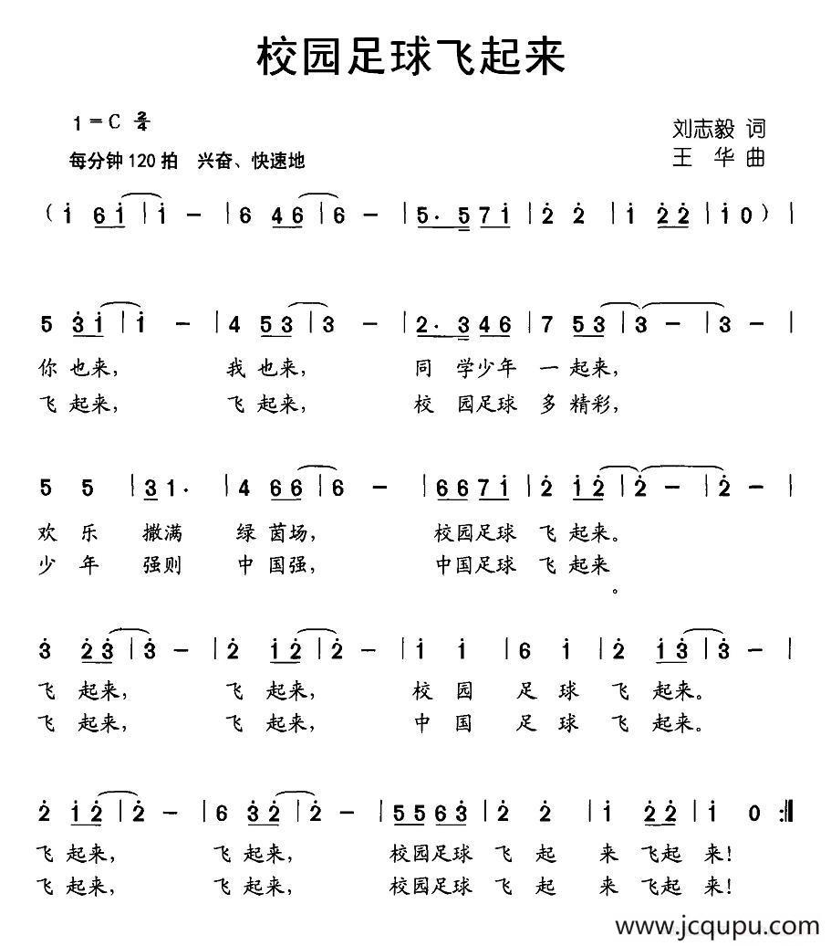校园足球飞起来（刘志毅词 王华曲）简谱