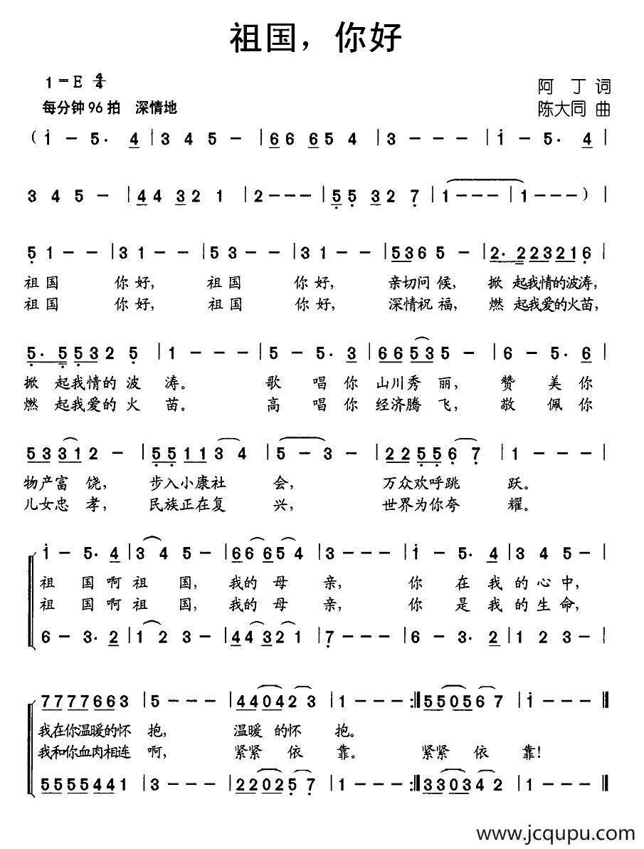 祖国，你好（阿丁词 陈大同曲、合唱）简谱