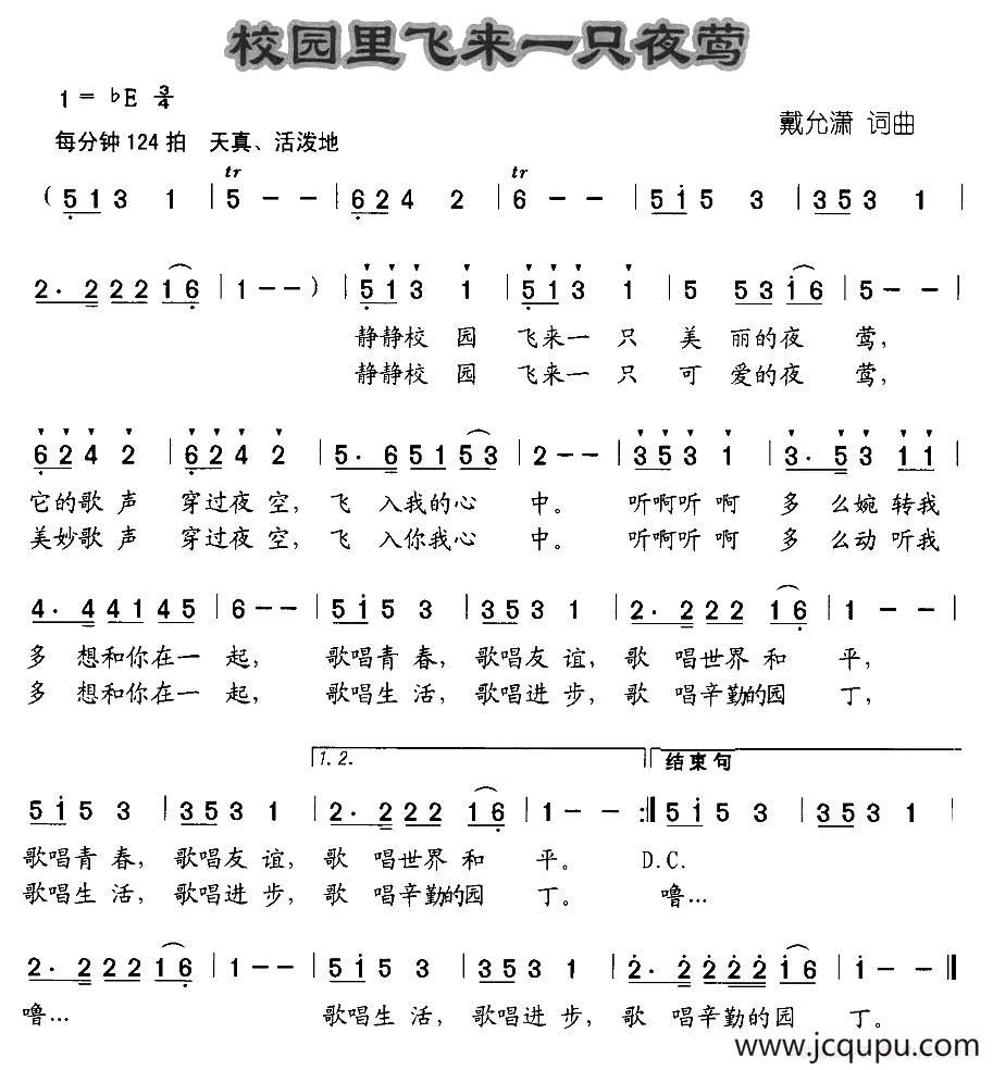 校园飞来一只夜莺简谱
