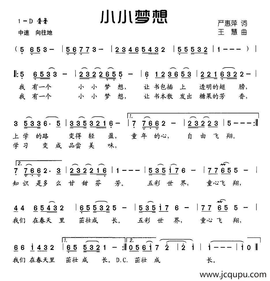 小小梦想（严惠萍词 王慧曲）简谱
