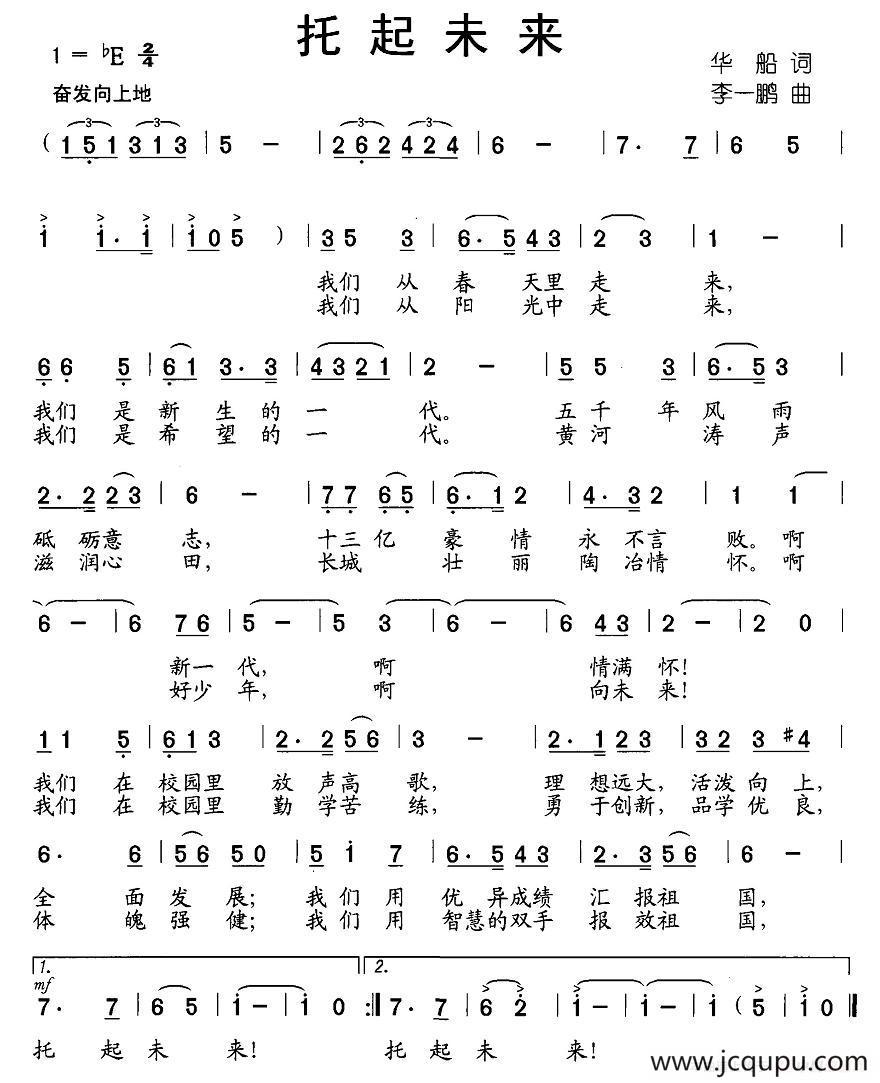 托起未来（华船词 李一鹏曲）简谱