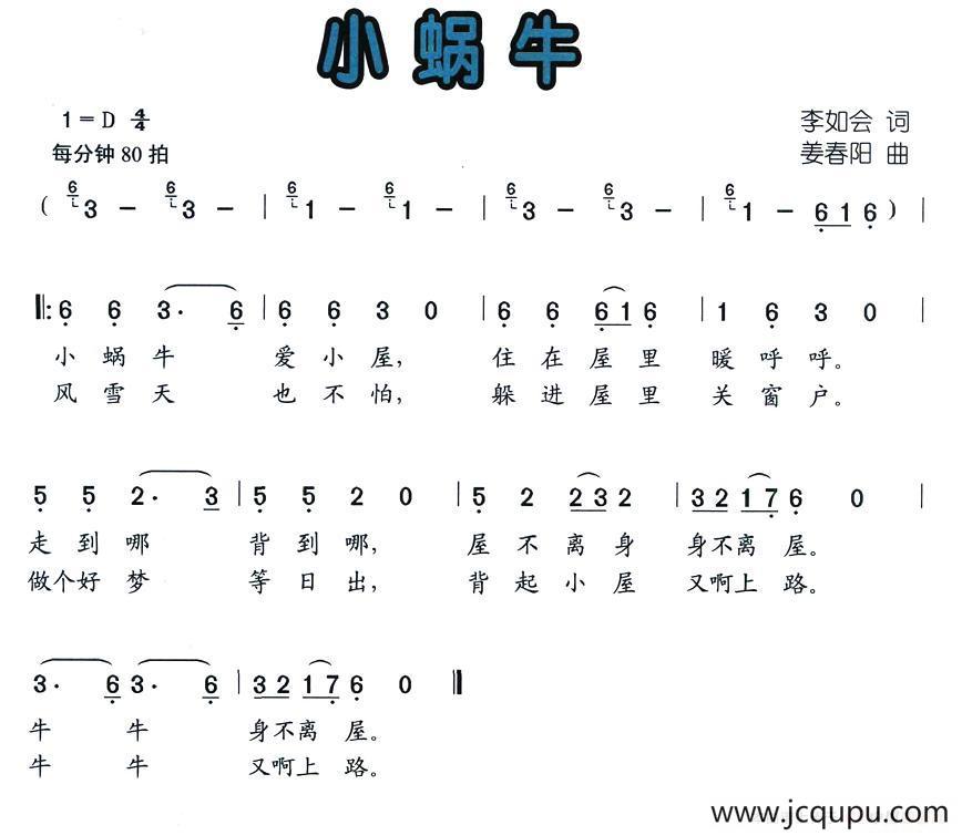 小蜗牛（李如会词 姜春阳曲）简谱