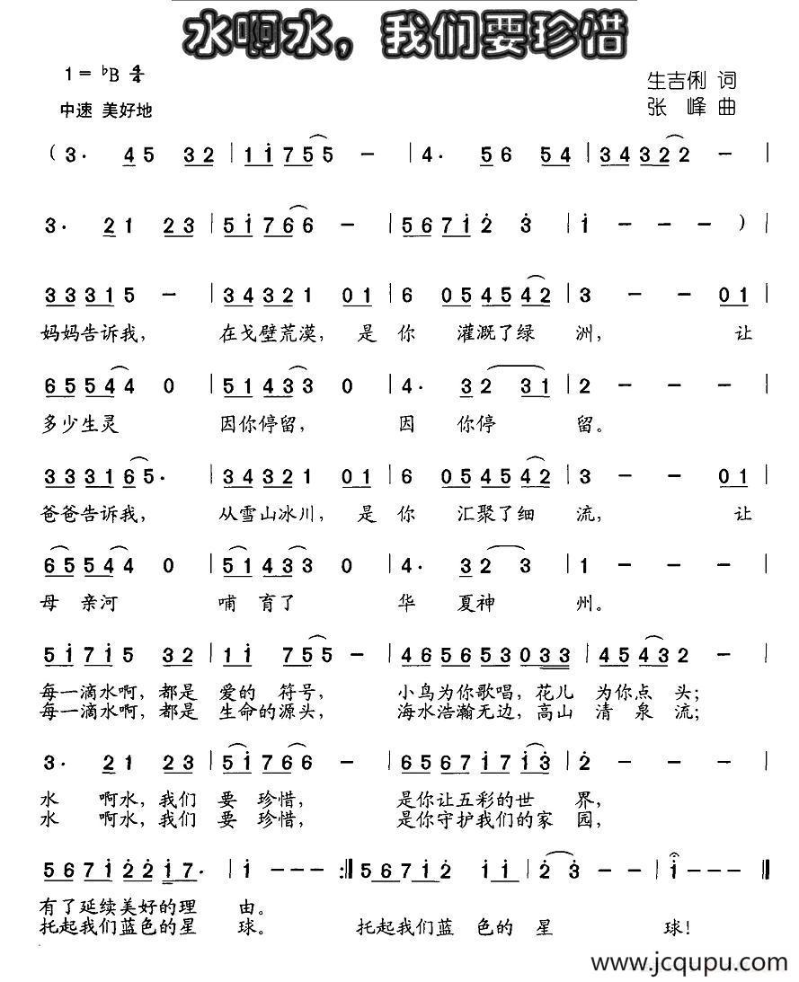 水啊水，我们要珍惜简谱