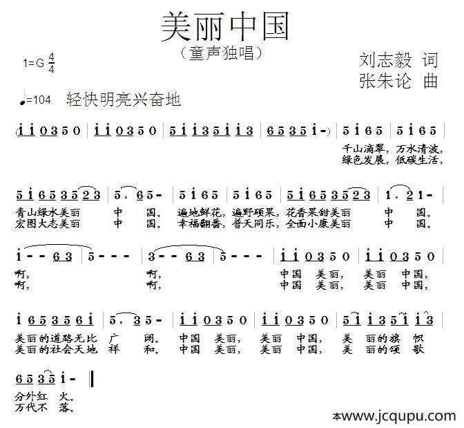 美丽中国（刘志毅词 张朱论曲）简谱