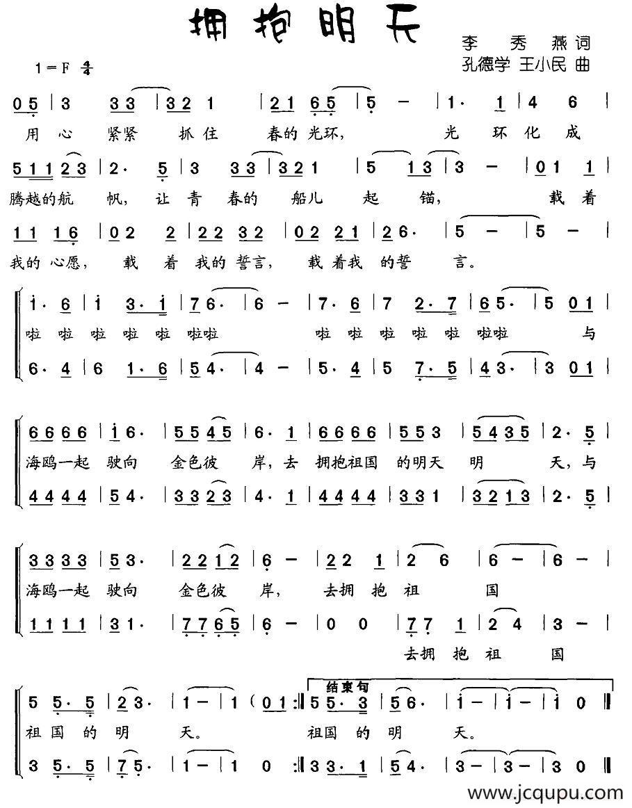 拥抱明天（李秀燕词 孔德学、王小民曲）简谱