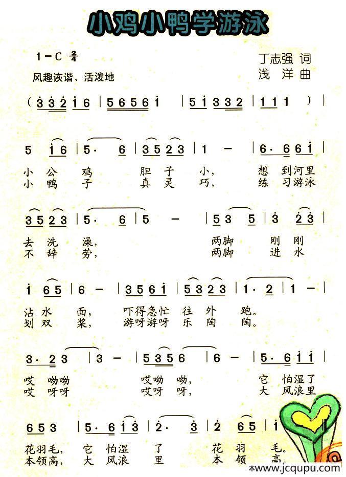 小鸡小鸭学游泳简谱