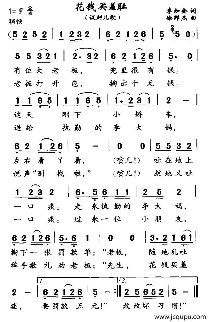 花钱买羞耻（讽刺儿歌）简谱