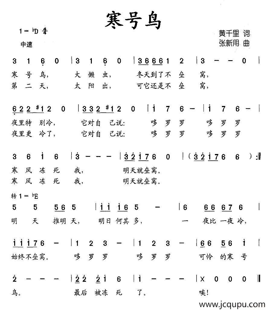 寒号鸟（黄千里词 张新用曲）简谱