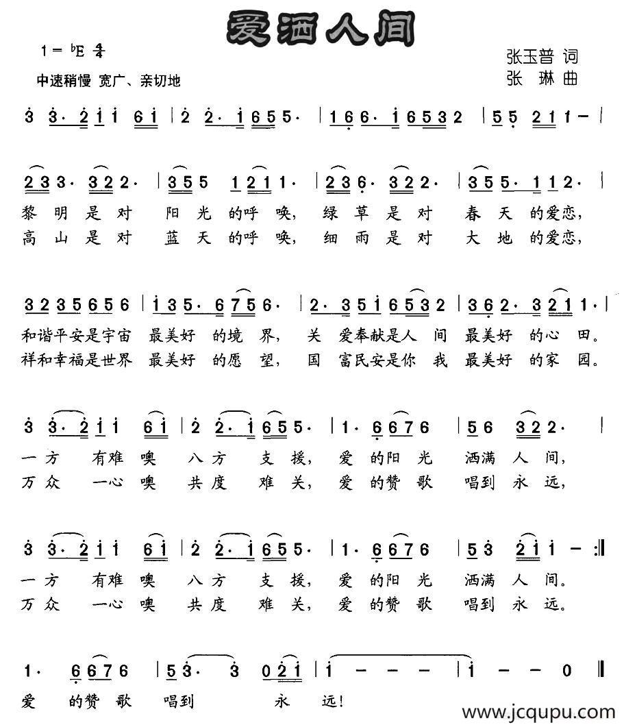 爱洒人间（张玉普词 张琳曲）简谱