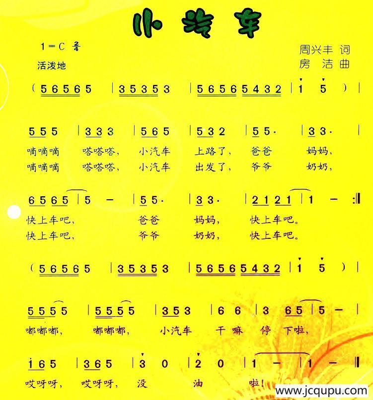 小汽车（周兴丰词 房洁曲）简谱