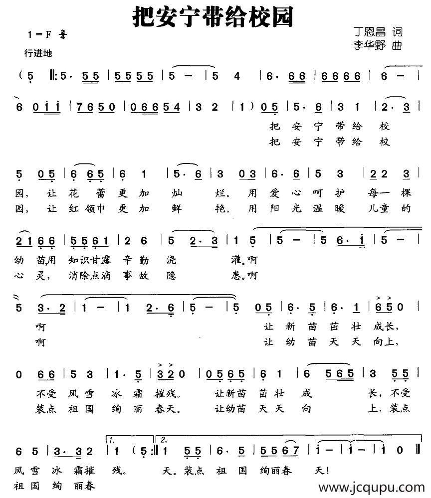 把安宁带给校园简谱