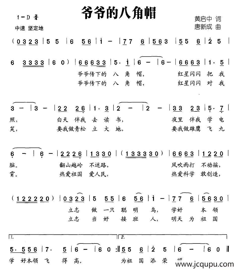 爷爷的八角帽（黄启中词 唐新成曲）简谱