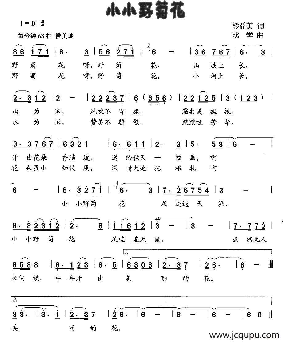 小小野菊花（熊益美词 成学曲）简谱