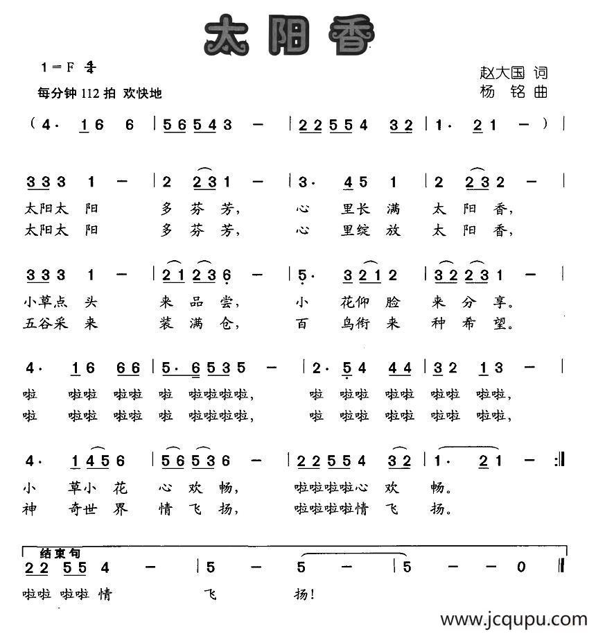 太阳香（赵大国词 杨铭曲）简谱