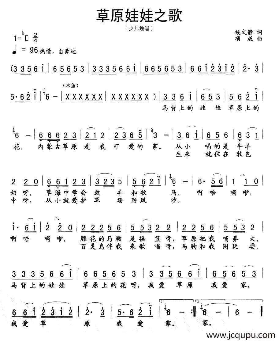 草原娃娃之歌（候静文词 项成曲）简谱