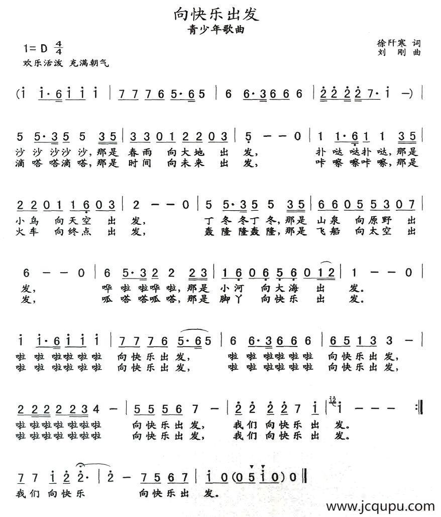 向快乐出发（徐阡寒词 刘刚曲）简谱